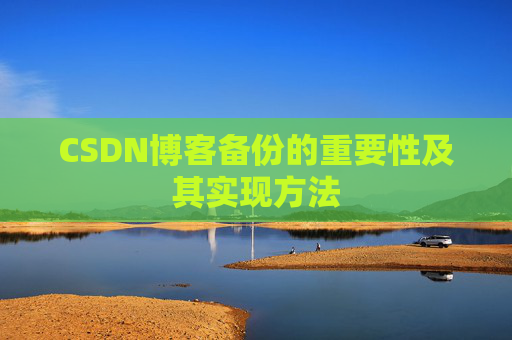 CSDN博客备份的重要性及其实现方法