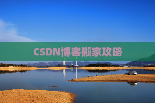 CSDN博客搬家攻略