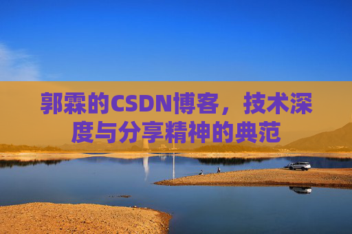郭霖的CSDN博客，技术深度与分享精神的典范