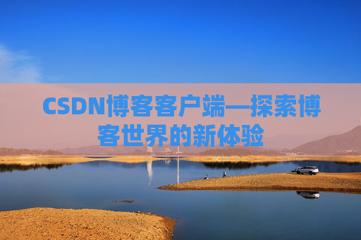 CSDN博客客户端—探索博客世界的新体验