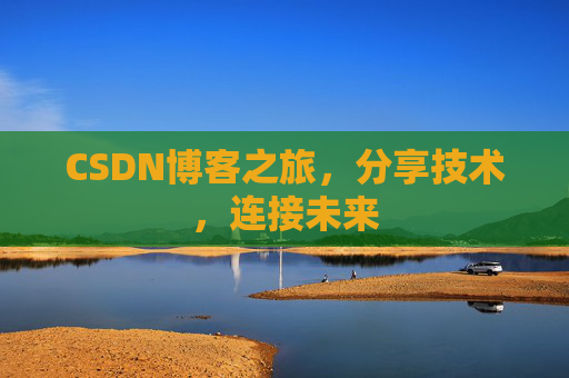 CSDN博客之旅，分享技术，连接未来