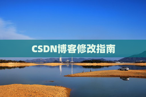 CSDN博客修改指南