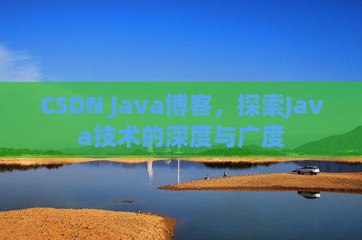CSDN Java博客，探索Java技术的深度与广度