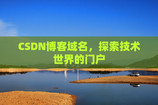 CSDN博客域名，探索技术世界的门户