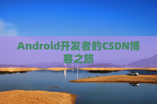Android开发者的CSDN博客之旅