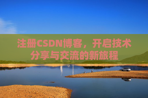 注册CSDN博客，开启技术分享与交流的新旅程