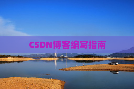 CSDN博客编写指南