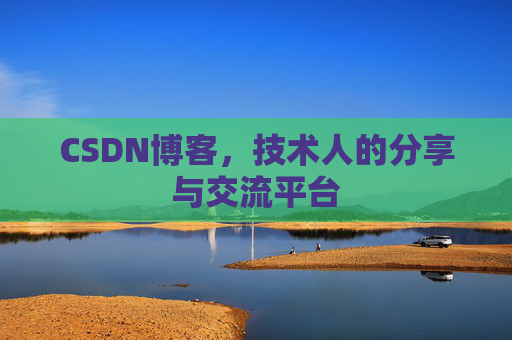 CSDN博客，技术人的分享与交流平台